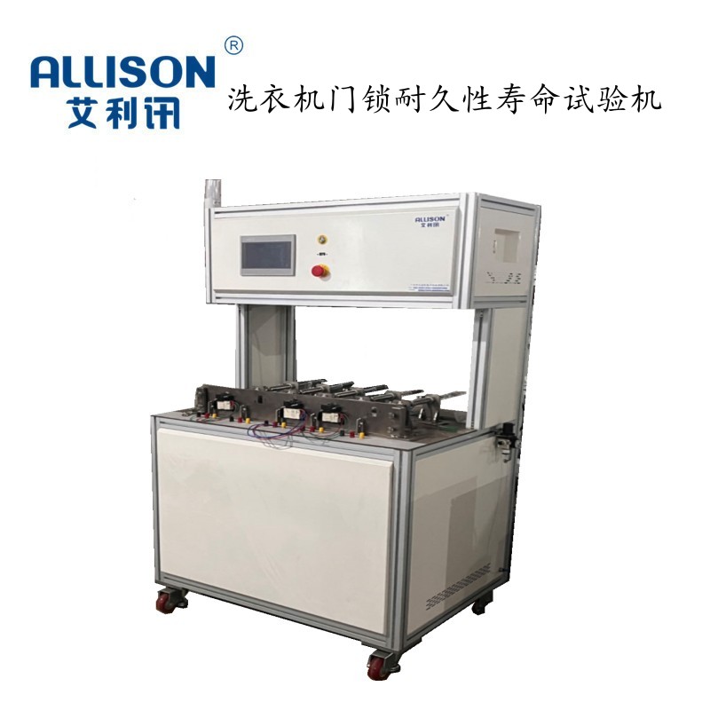洗衣机门锁耐久性寿命试验机IEC 60704