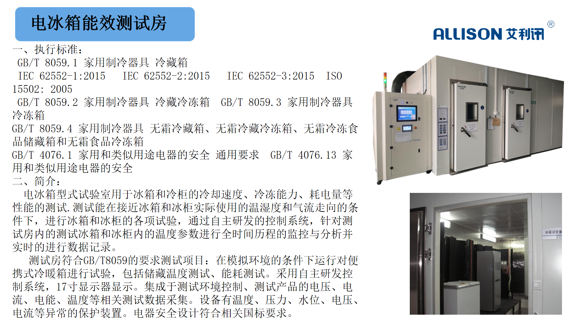 制冷设备冰箱冷柜型式测试房
