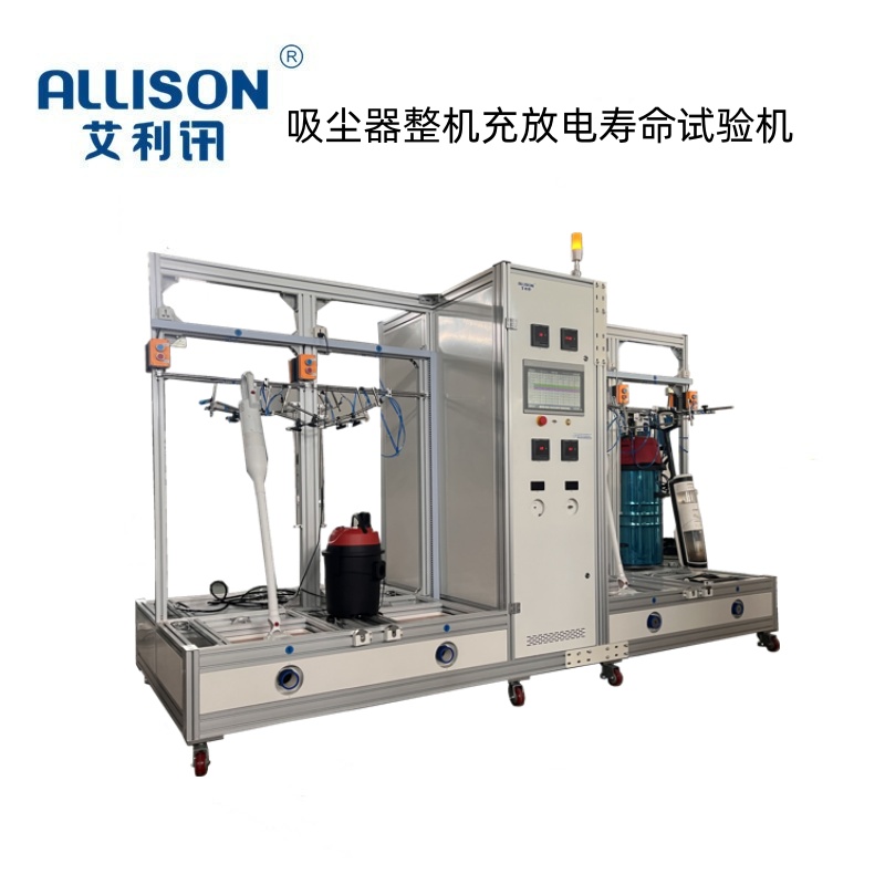  吸尘器整机充放电寿命试验机