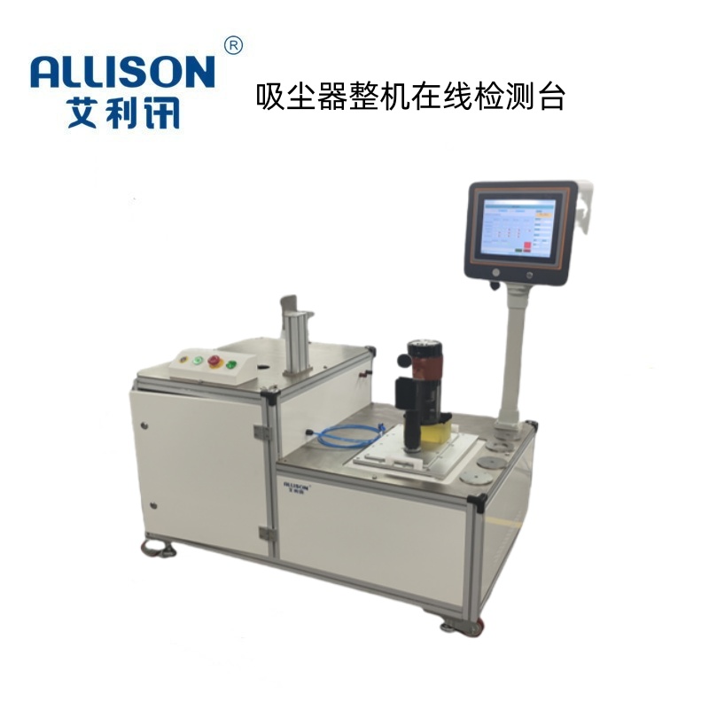 吸尘器整机在线检测台